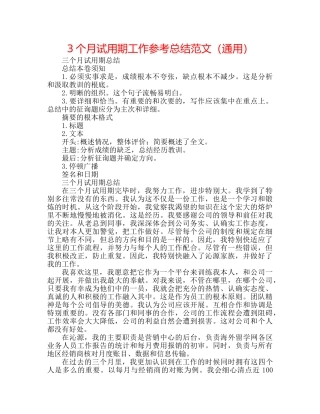 3个月试用期工作参考总结范文（通用） 