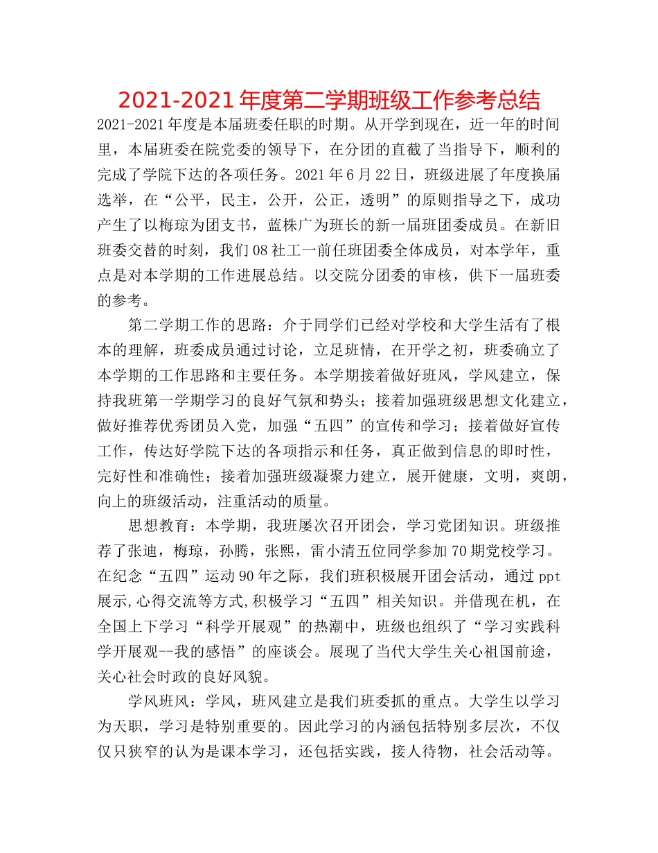 2024-2024年度第二学期班级工作参考总结 _第1页