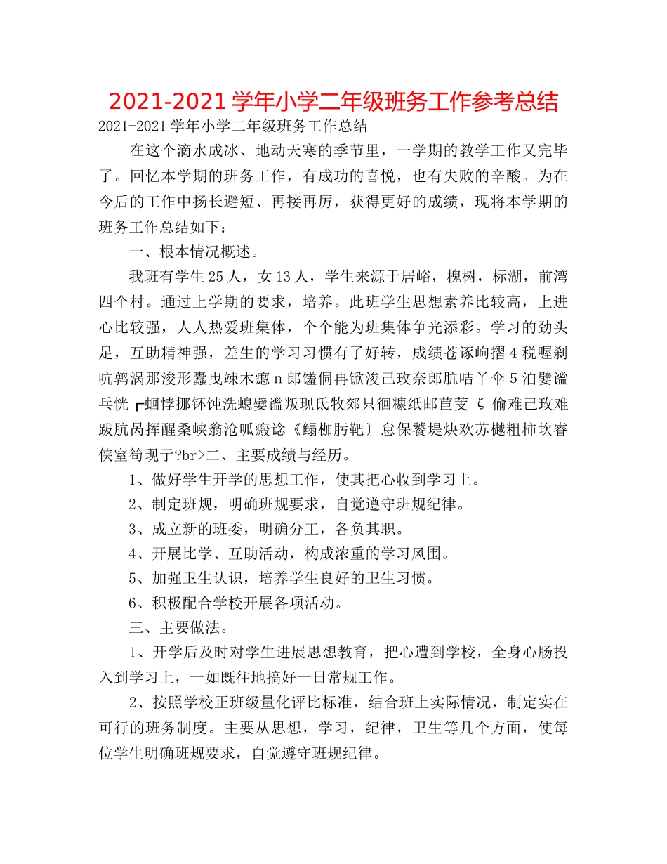 2024-2024学年小学二年级班务工作参考总结 _第1页