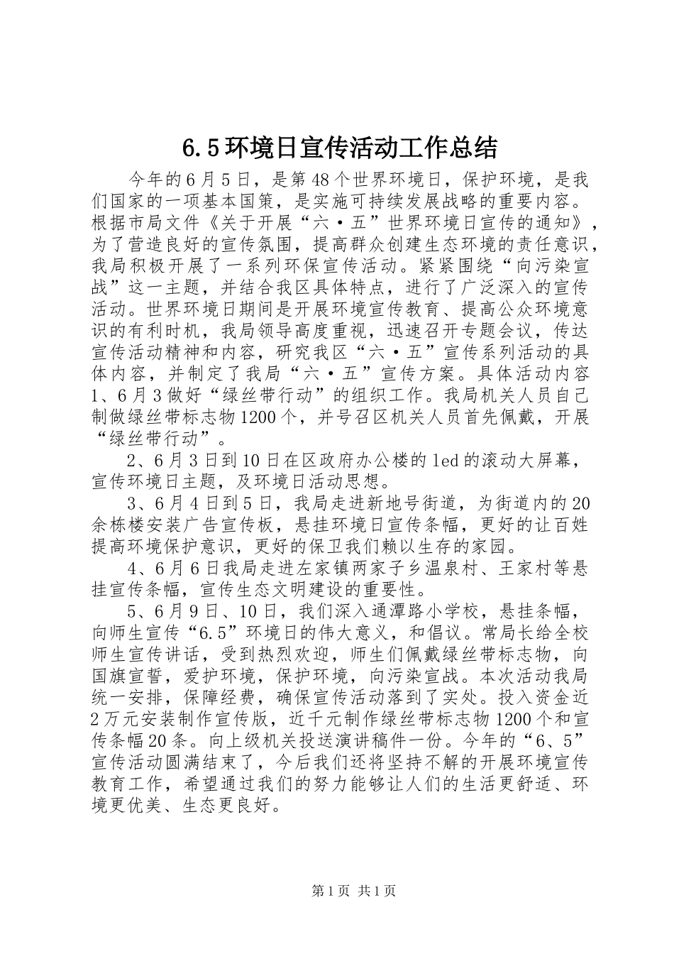 6.5环境日宣传活动工作总结_第1页