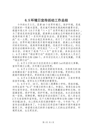 6.5环境日宣传活动工作总结