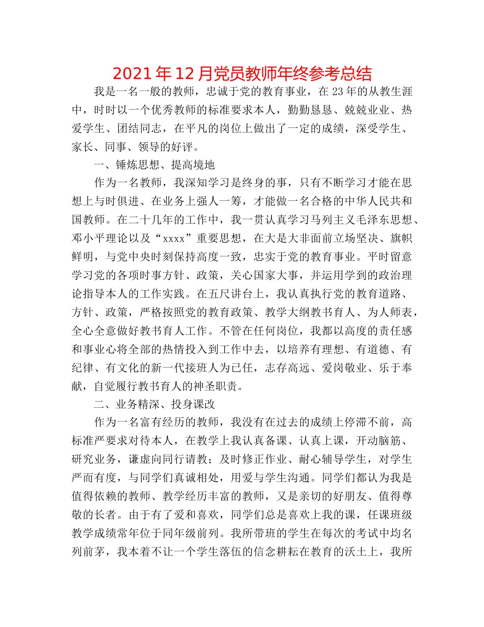 2024年12月党员教师年终参考总结 _第1页