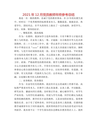 2024年12月党员教师年终参考总结 
