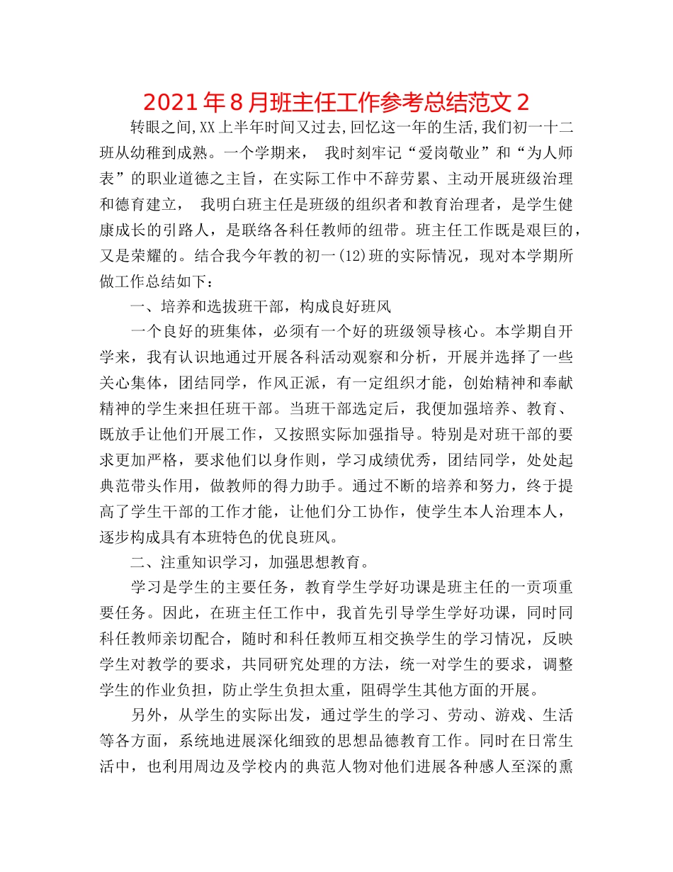 2024年8月班主任工作参考总结范文2 _第1页