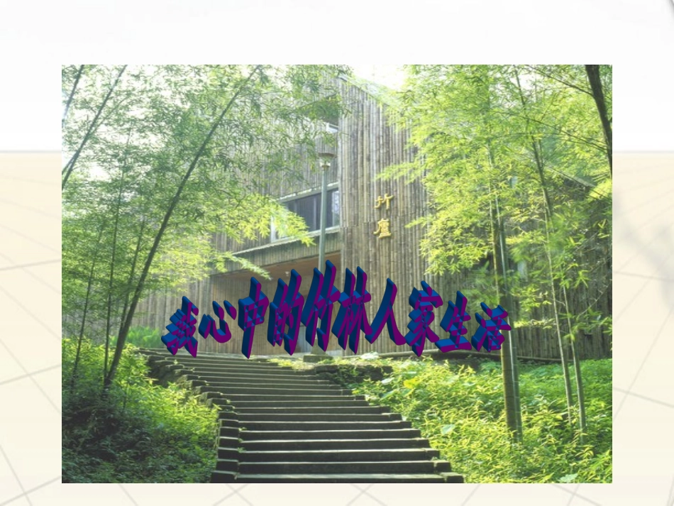 七年级语文上册-第11课《竹林深处人家》课件-语文版_第3页