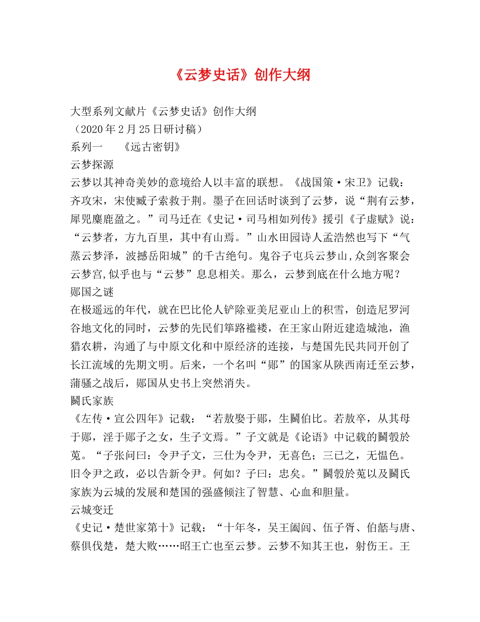 《云梦史话》创作大纲 _第1页