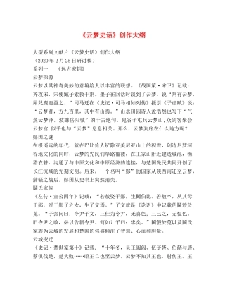 《云梦史话》创作大纲 
