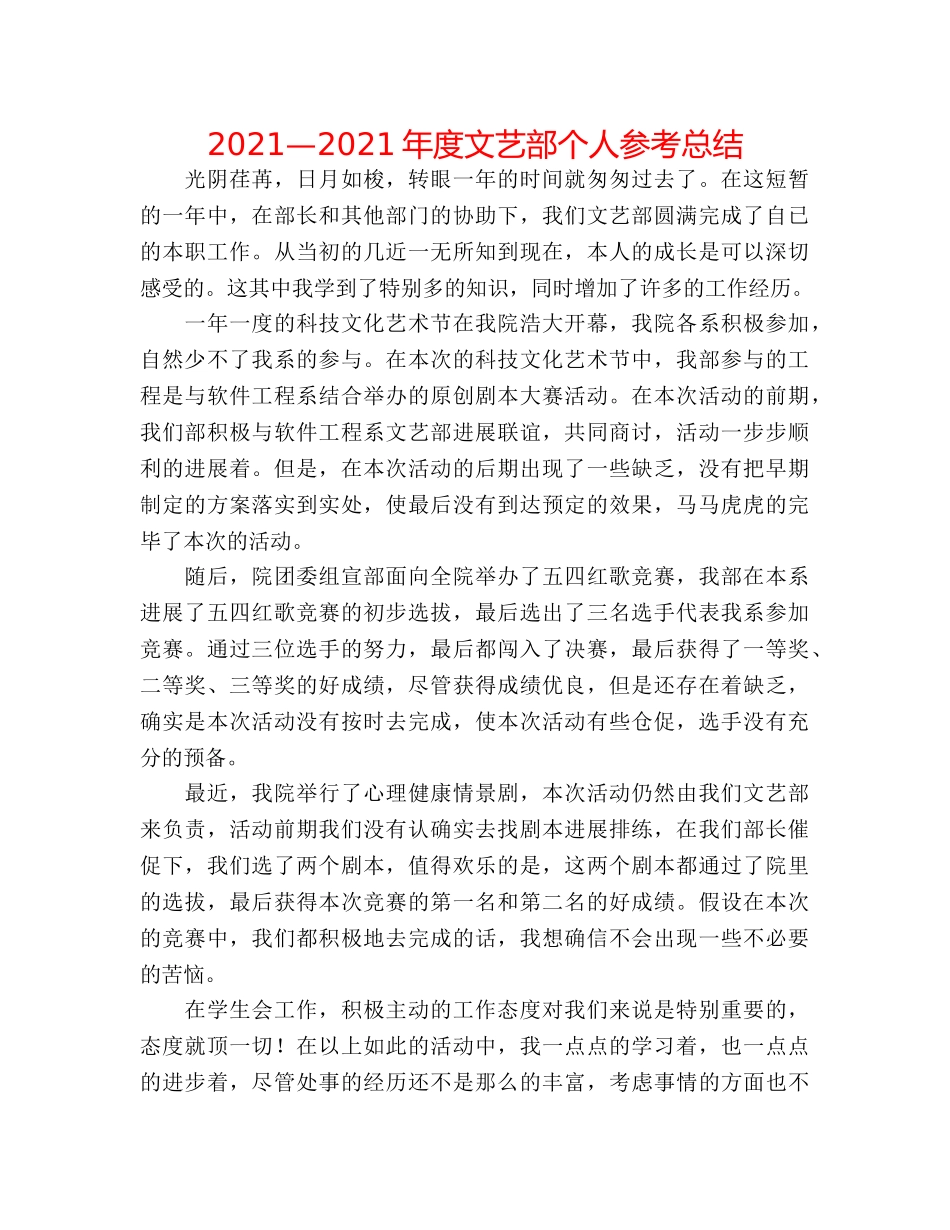 2024—2024年度文艺部个人参考总结 _第1页