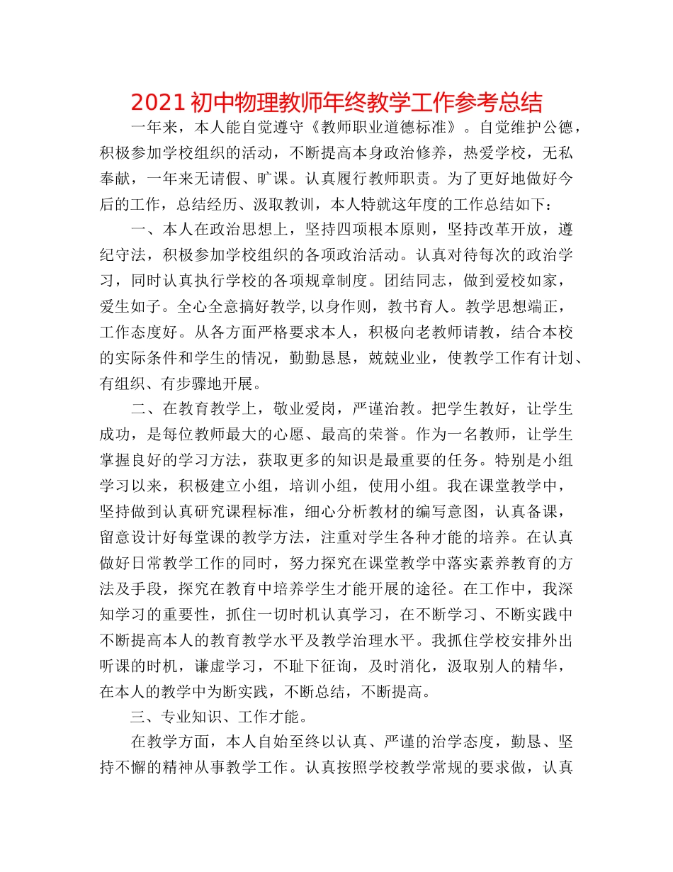 2024初中物理教师年终教学工作参考总结 _第1页