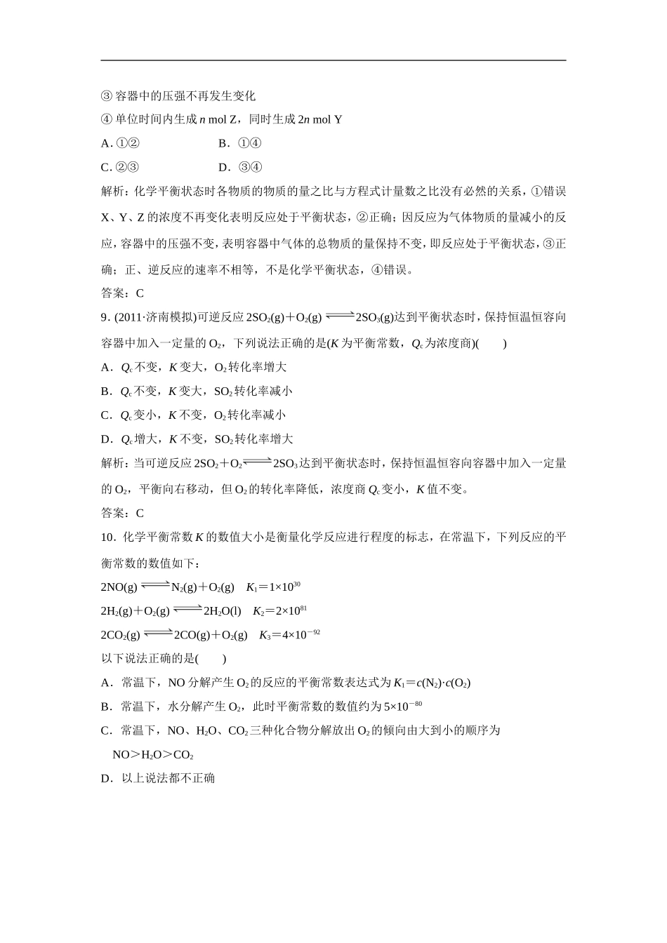 2013届高考化学一轮精品高考押题：7.2化学平衡状态_第3页