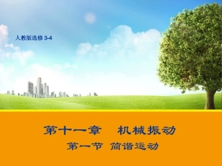 《简谐运动》课件2
