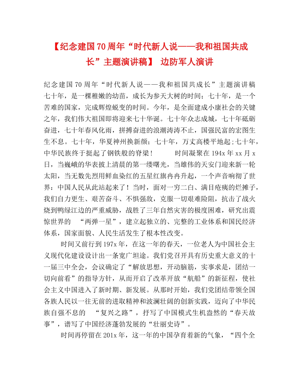 【纪念建国70周年“时代新人说——我和祖国共成长”主题演讲稿】 边防军人演讲 _第1页