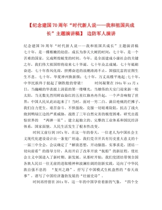 【纪念建国70周年“时代新人说——我和祖国共成长”主题演讲稿】 边防军人演讲 