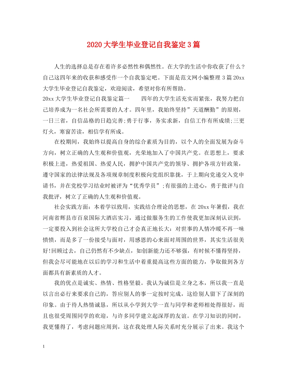 2024大学生毕业登记自我鉴定3篇 _第1页