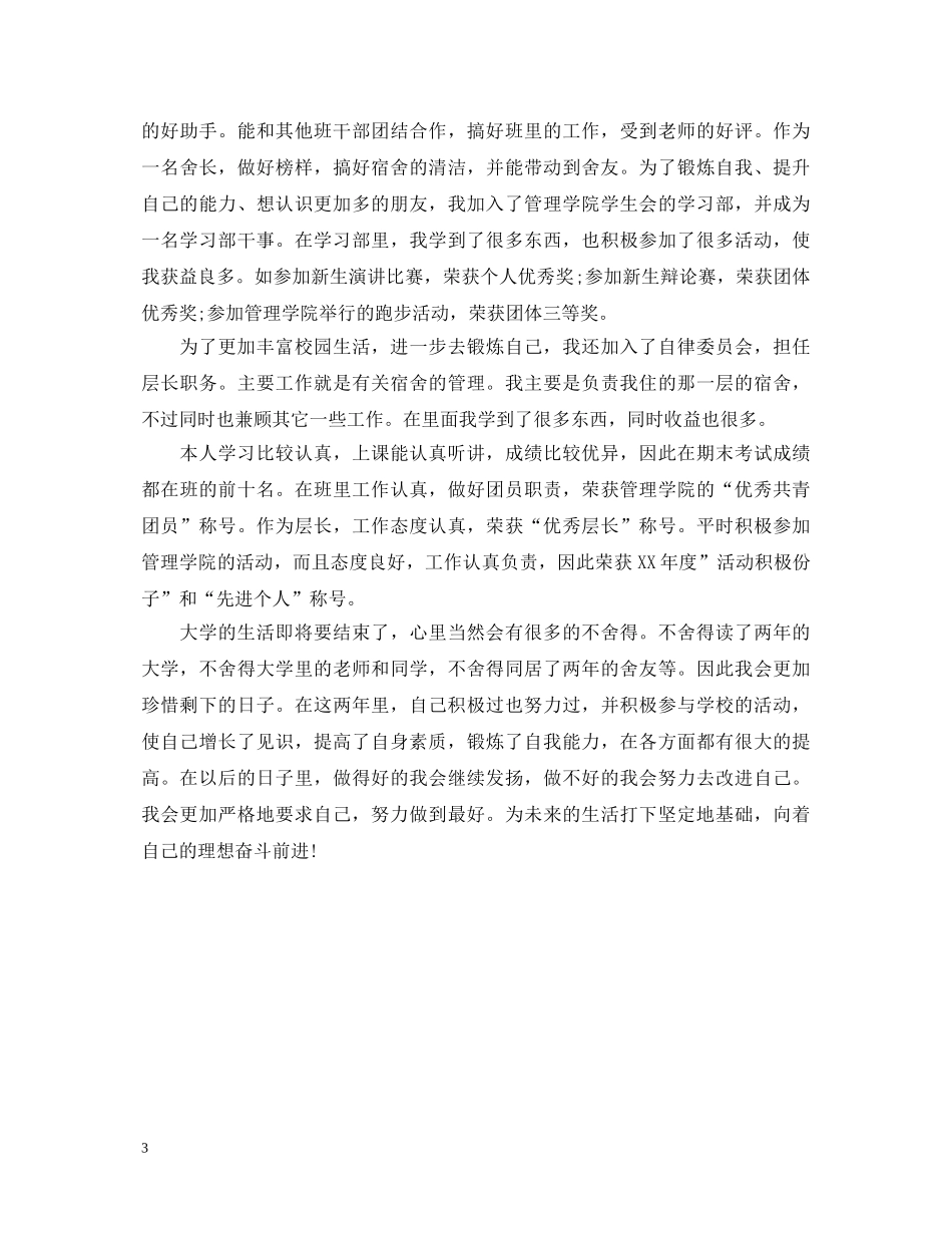 2024大学生毕业登记自我鉴定3篇 _第3页