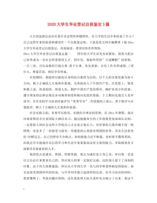 2024大学生毕业登记自我鉴定3篇 