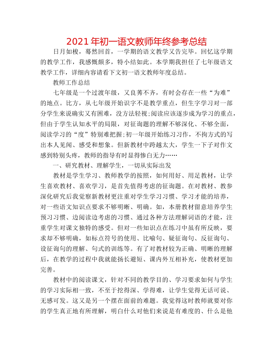2024年初一语文教师年终参考总结 _第1页