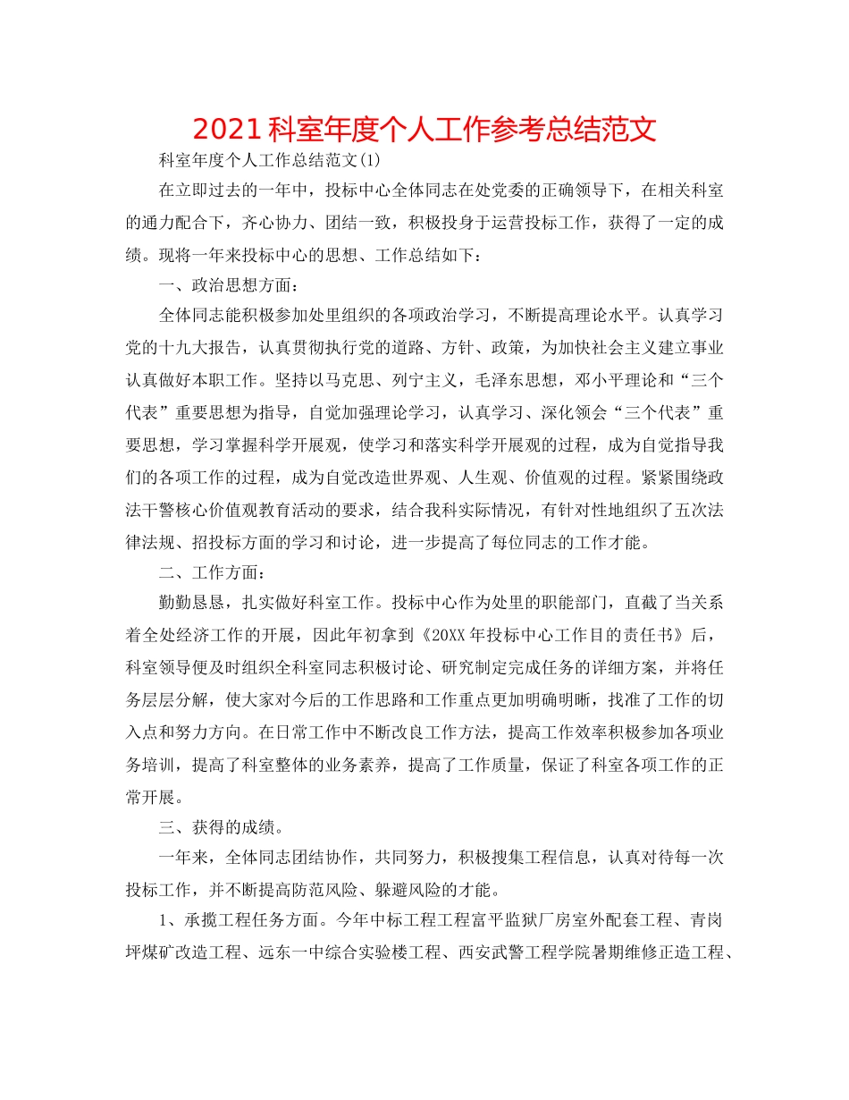 2024科室年度个人工作参考总结范文 _第1页