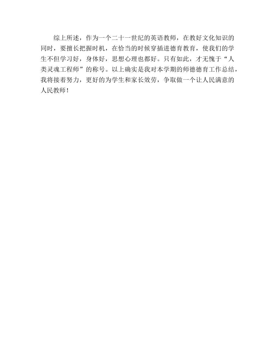 2024-2024年上英语学科师德德育工作参考总结范文 _第3页