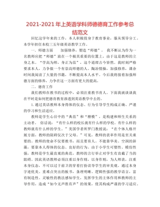 2024-2024年上英语学科师德德育工作参考总结范文 
