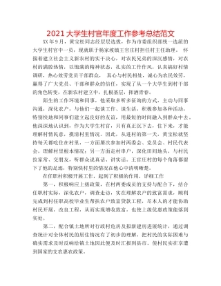 2024大学生村官年度工作参考总结范文 