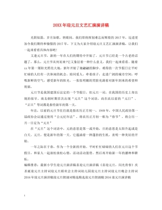 20XX年迎元旦文艺汇演演讲稿 