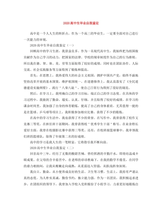 2024高中生毕业自我鉴定 