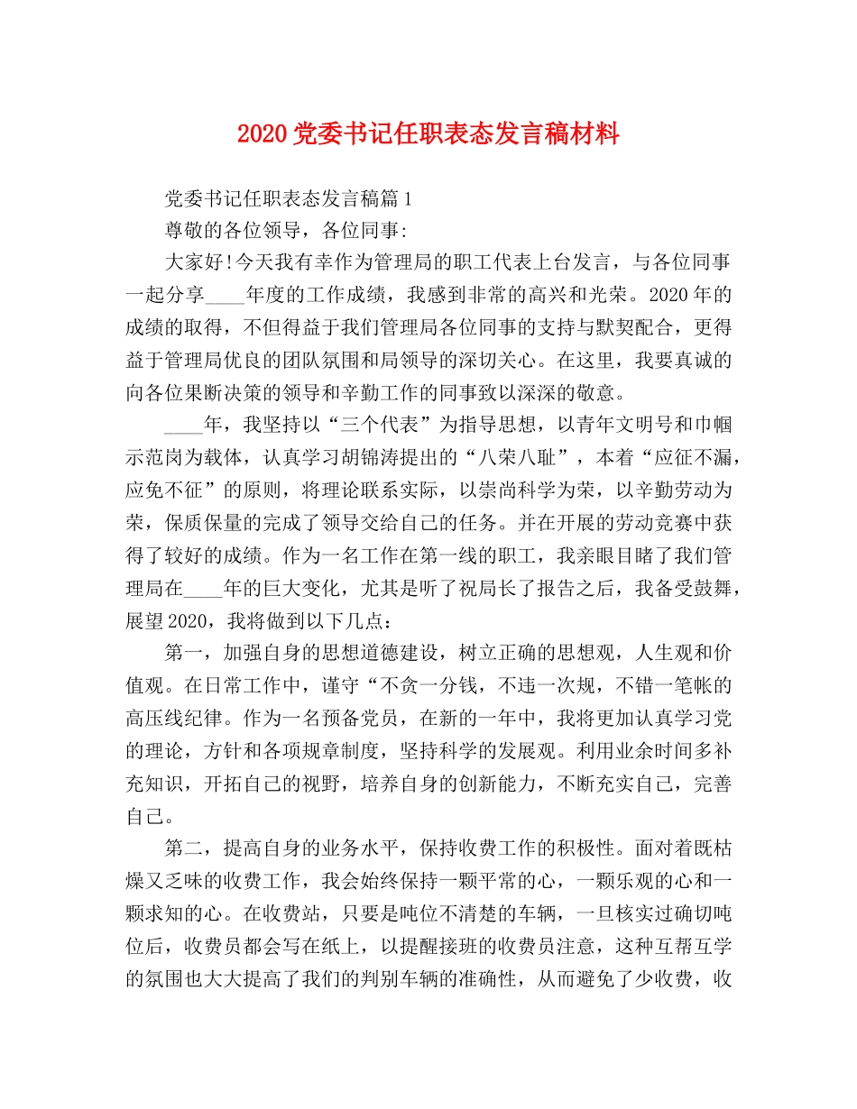 2024党委书记任职表态发言稿材料 _第1页