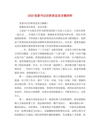 2024党委书记任职表态发言稿材料 