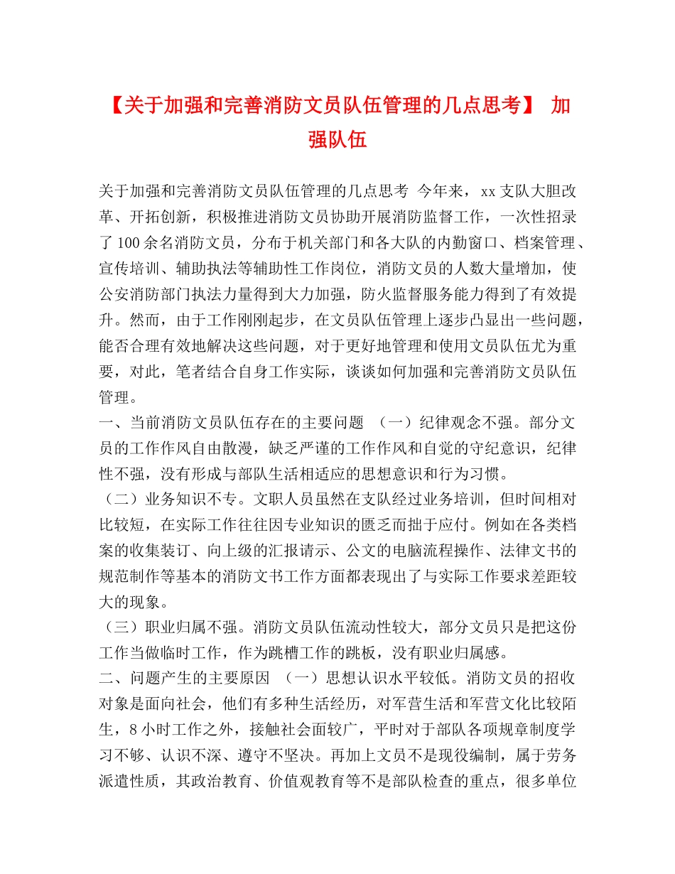 【关于加强和完善消防文员队伍管理的几点思考】 加强队伍 _第1页