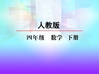 人教2011版小学数学四年级《观察物体》课件