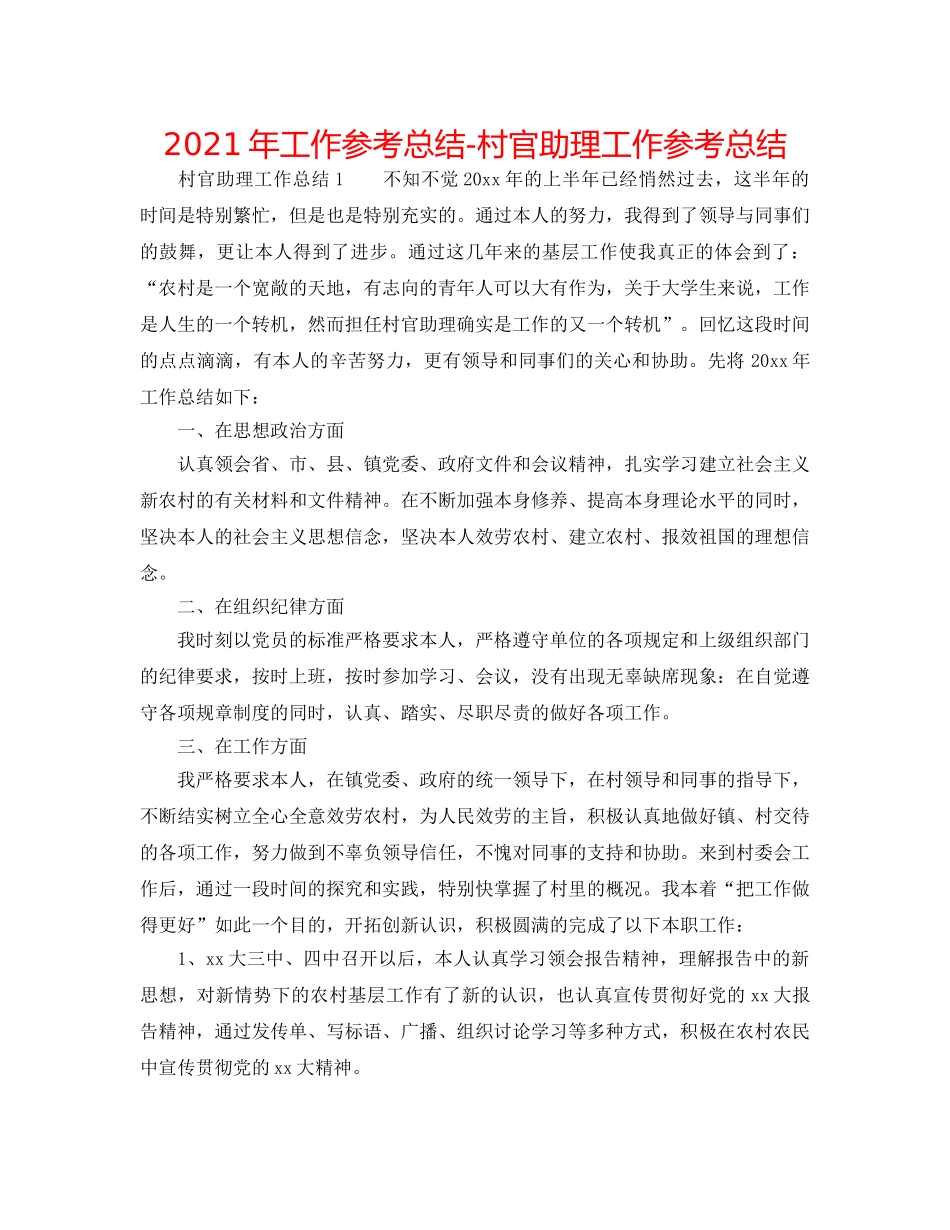 2024年工作参考总结-村官助理工作参考总结 _第1页