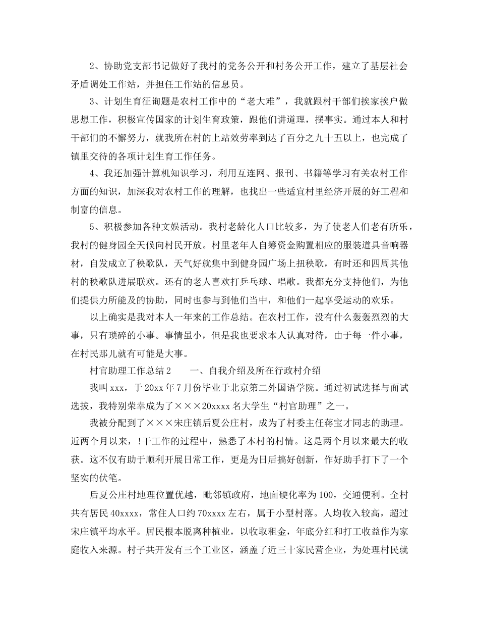 2024年工作参考总结-村官助理工作参考总结 _第2页