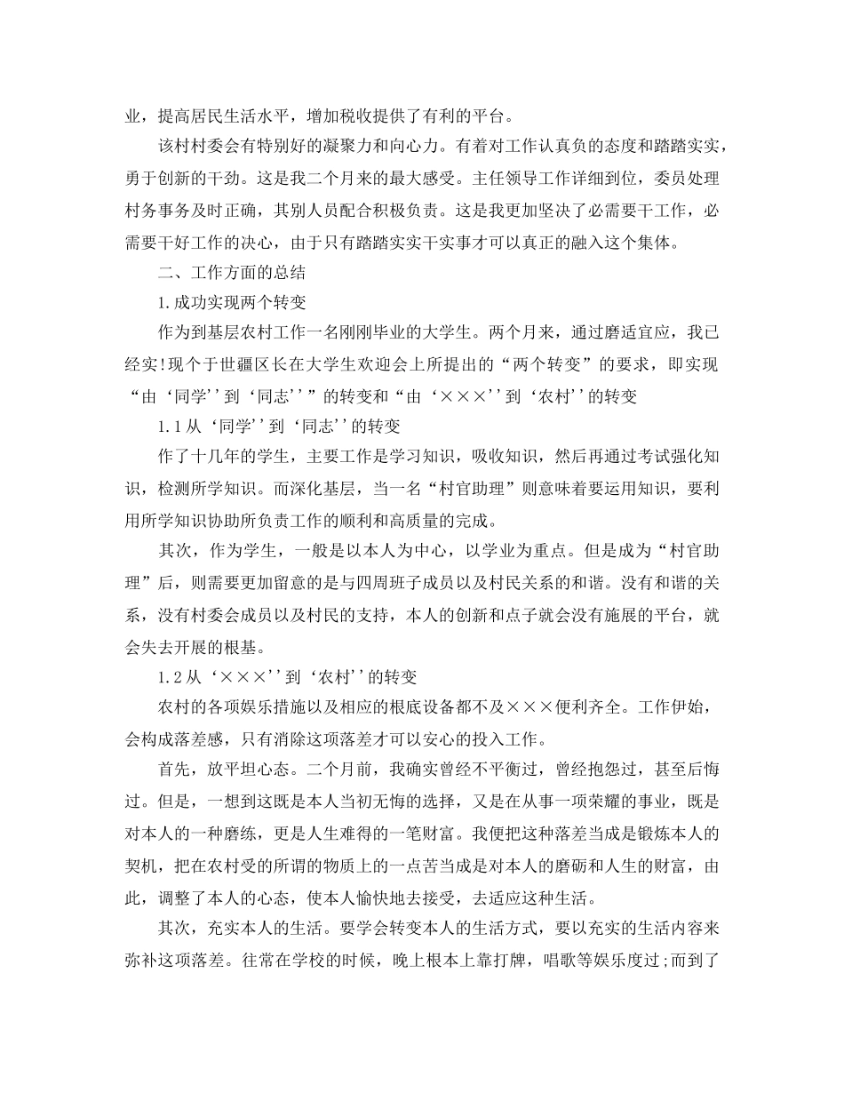 2024年工作参考总结-村官助理工作参考总结 _第3页