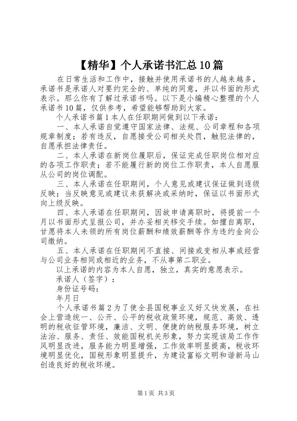 【精华】个人承诺书汇总10篇_第1页