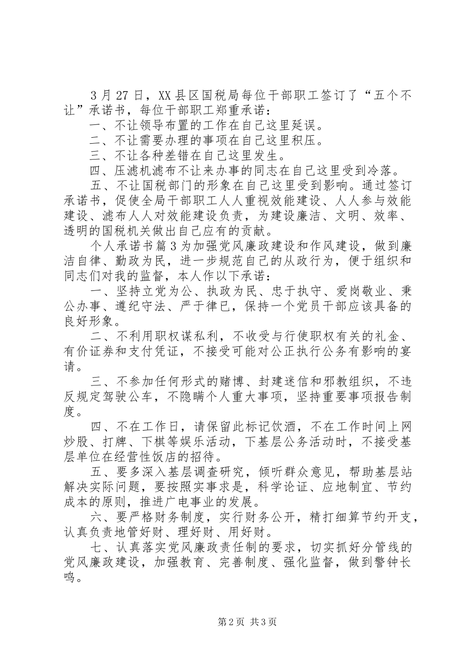 【精华】个人承诺书汇总10篇_第2页