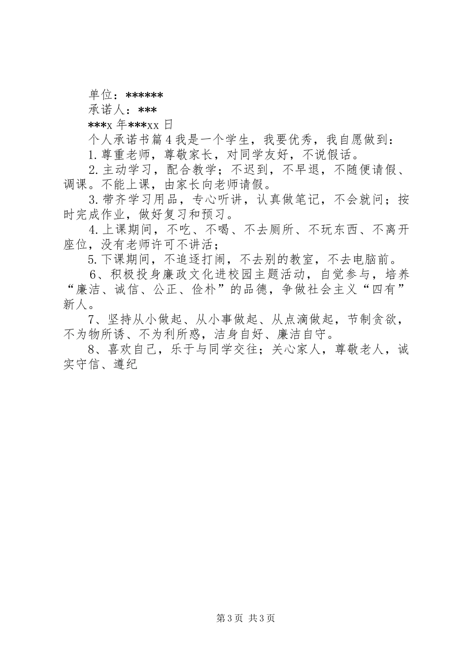 【精华】个人承诺书汇总10篇_第3页