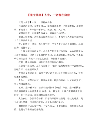 【美文共享】人生，一切都在向前 