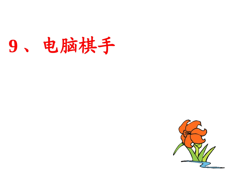 9-电脑棋手_第1页