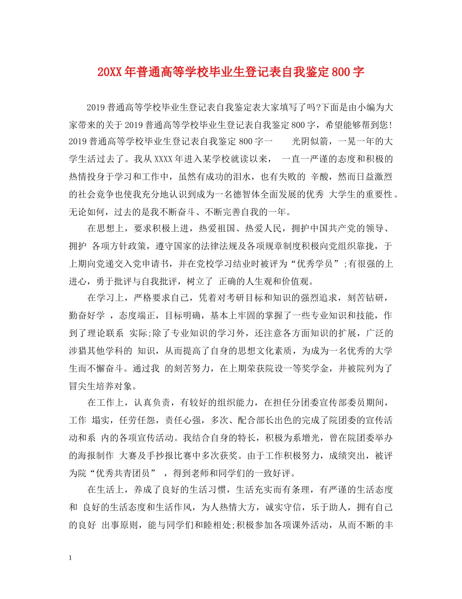 20XX年普通高等学校毕业生登记表自我鉴定800字 _第1页