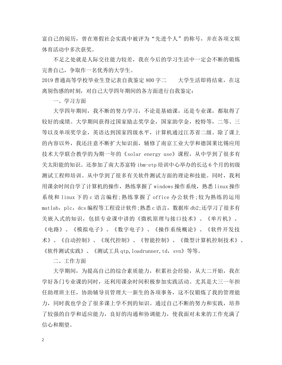 20XX年普通高等学校毕业生登记表自我鉴定800字 _第2页