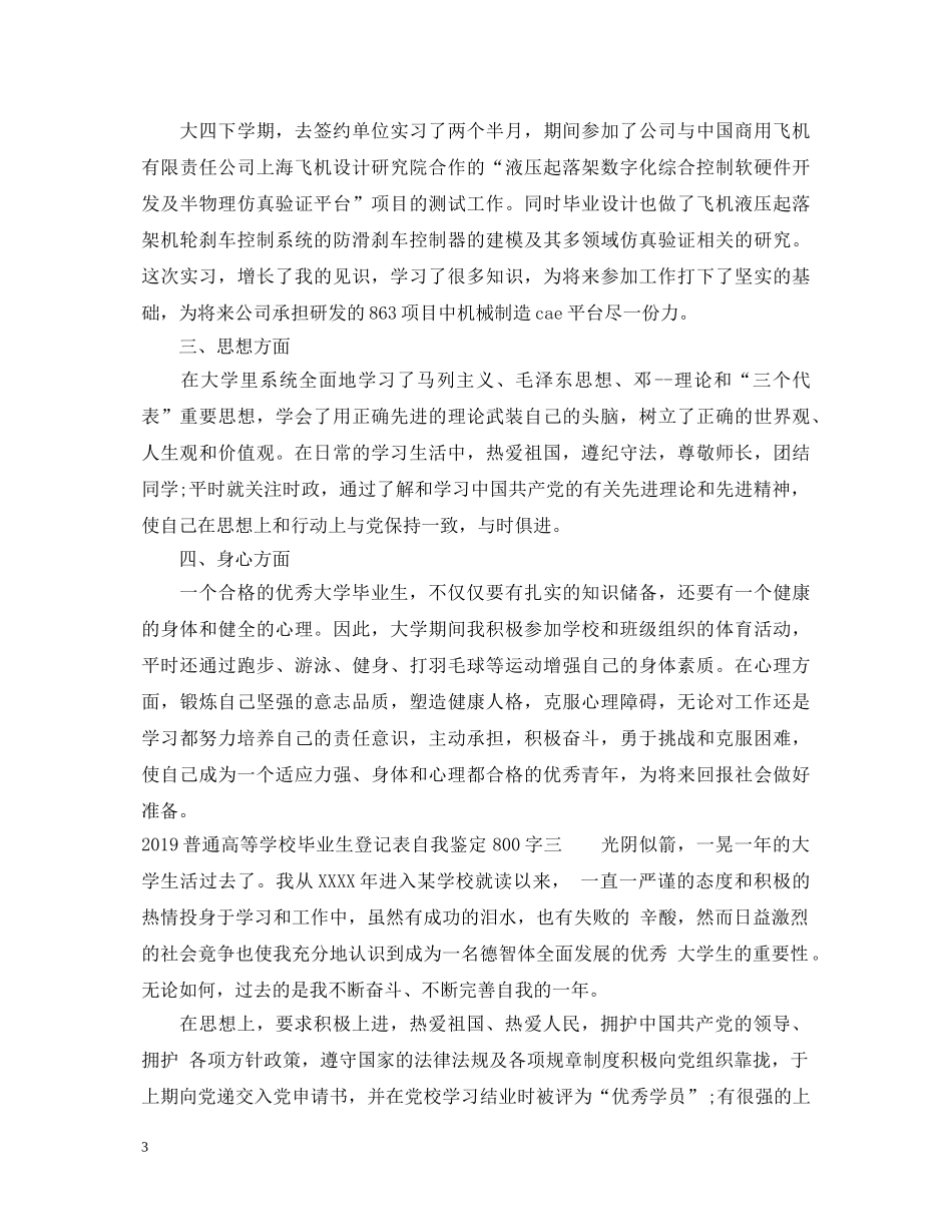 20XX年普通高等学校毕业生登记表自我鉴定800字 _第3页