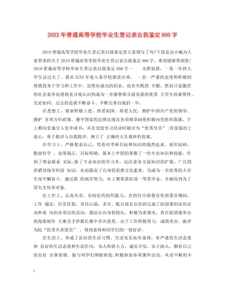 20XX年普通高等学校毕业生登记表自我鉴定800字 