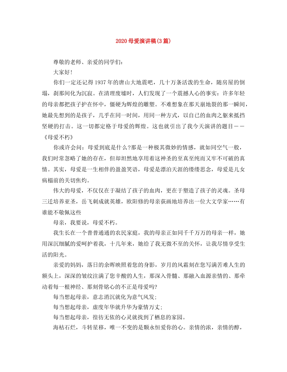 2024母爱演讲稿(3篇) _第1页