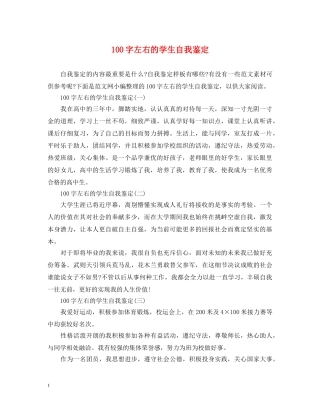 100字左右的学生自我鉴定 