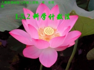1.5.2科学计数法