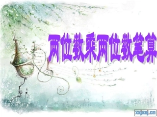 两位数乘两位数(不进位笔算)课件