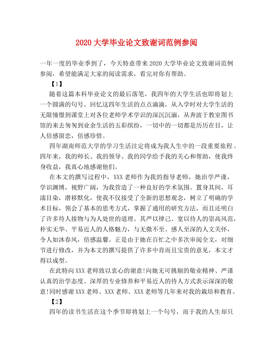 2024大学毕业论文致谢词范例参阅 _第1页