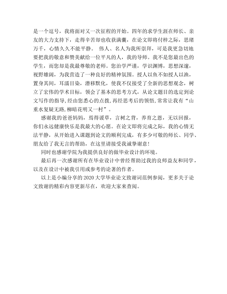 2024大学毕业论文致谢词范例参阅 _第2页