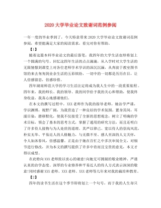2024大学毕业论文致谢词范例参阅 